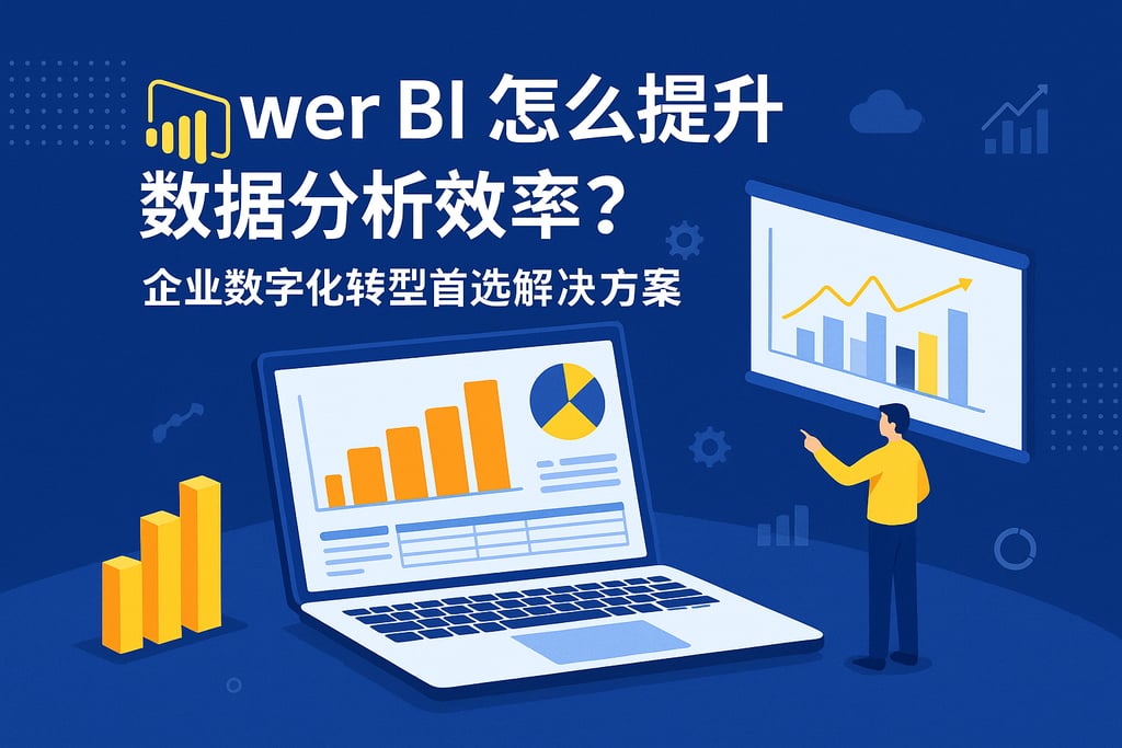 Power BI怎么提升数据分析效率？企业数字化转型首选解决方案